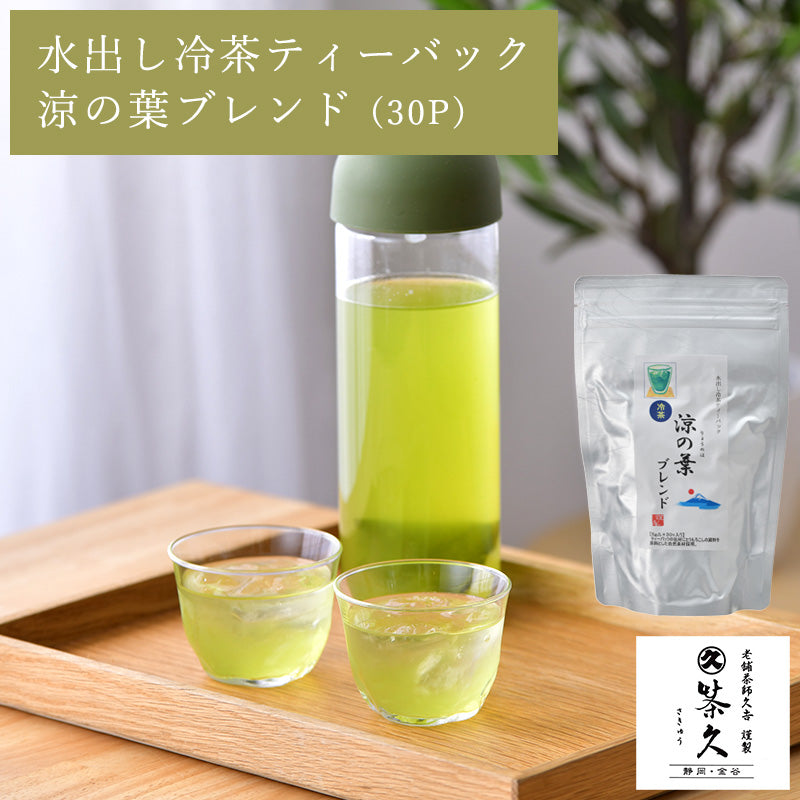 水出し冷茶TB 涼の葉ブレンド 30P – 茶久 さきゅう