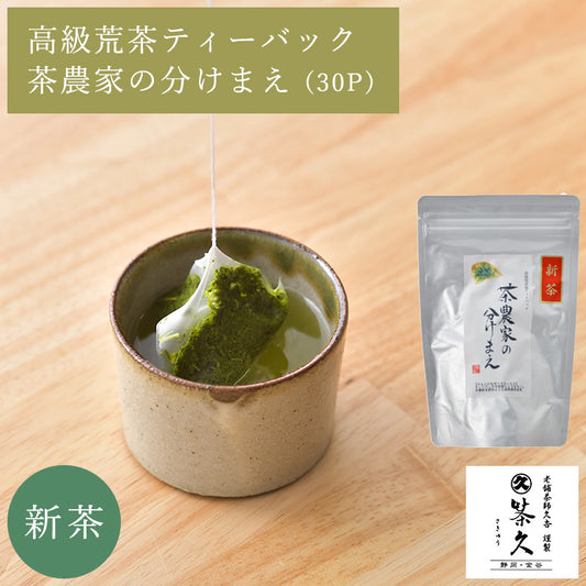 【予約受付終了しました】新茶 TB 茶農家の分けまえ 30P