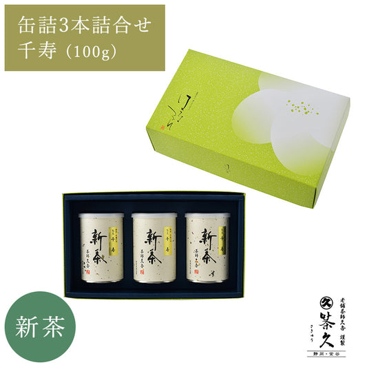 【新茶予約】　千寿100ｇ缶詰3本詰合せ