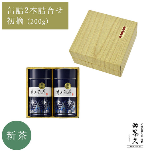 【新茶予約】　初摘200ｇ缶2本詰合せ