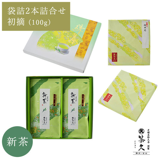 【新茶予約】　初摘100ｇ袋詰2本詰合せ