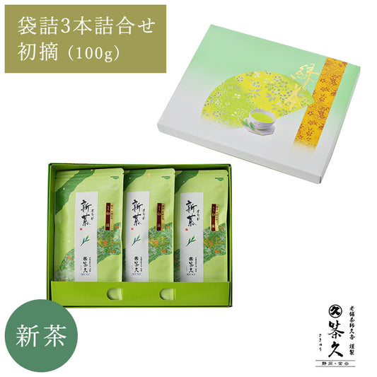 【新茶予約】　初摘100ｇ袋詰3本詰合せ